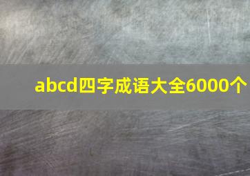 abcd四字成语大全6000个