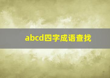 abcd四字成语查找