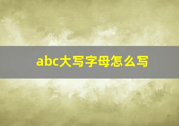 abc大写字母怎么写