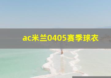 ac米兰0405赛季球衣