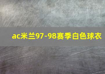 ac米兰97-98赛季白色球衣