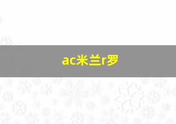 ac米兰r罗