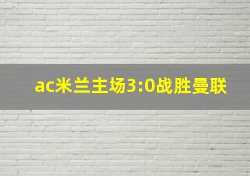 ac米兰主场3:0战胜曼联