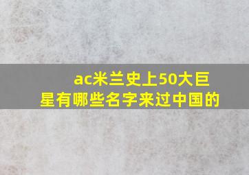 ac米兰史上50大巨星有哪些名字来过中国的