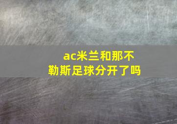 ac米兰和那不勒斯足球分开了吗