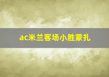 ac米兰客场小胜蒙扎