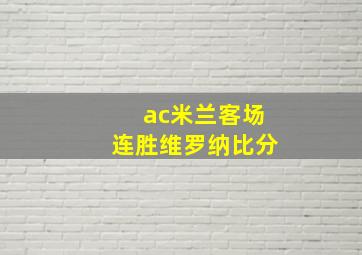 ac米兰客场连胜维罗纳比分