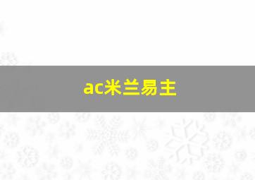 ac米兰易主