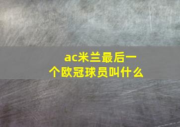 ac米兰最后一个欧冠球员叫什么