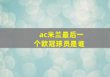 ac米兰最后一个欧冠球员是谁