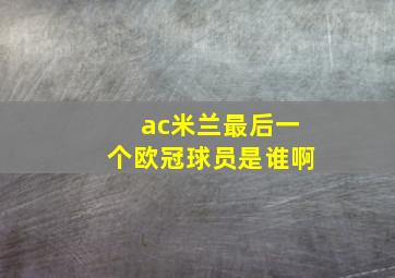 ac米兰最后一个欧冠球员是谁啊