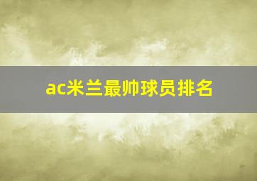 ac米兰最帅球员排名