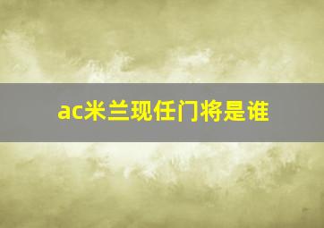 ac米兰现任门将是谁