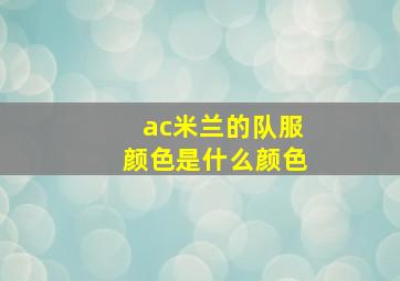 ac米兰的队服颜色是什么颜色