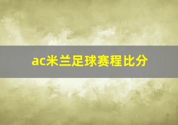 ac米兰足球赛程比分