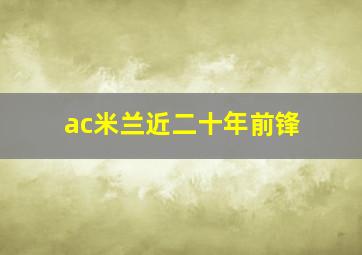 ac米兰近二十年前锋