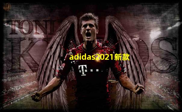 adidas2021新款