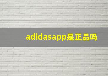 adidasapp是正品吗