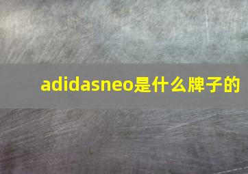 adidasneo是什么牌子的