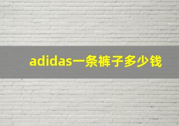 adidas一条裤子多少钱