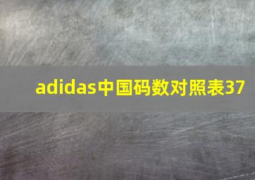 adidas中国码数对照表37