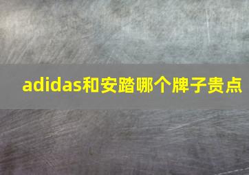 adidas和安踏哪个牌子贵点