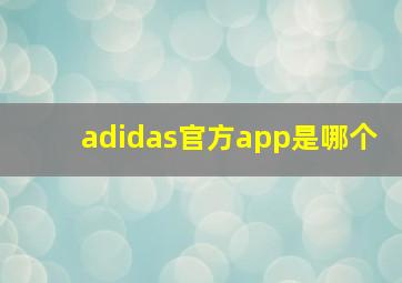 adidas官方app是哪个