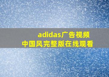 adidas广告视频中国风完整版在线观看