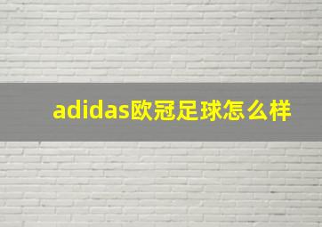 adidas欧冠足球怎么样