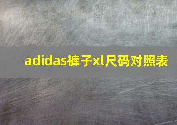 adidas裤子xl尺码对照表