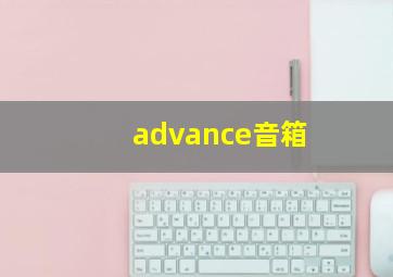 advance音箱