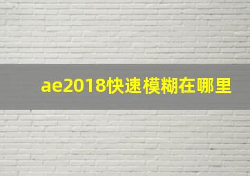 ae2018快速模糊在哪里