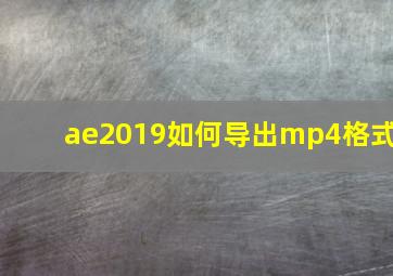 ae2019如何导出mp4格式