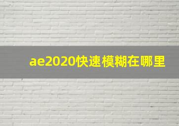 ae2020快速模糊在哪里