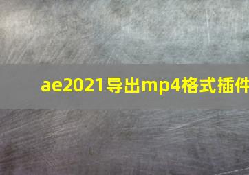 ae2021导出mp4格式插件