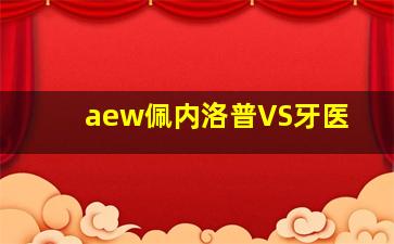 aew佩内洛普VS牙医