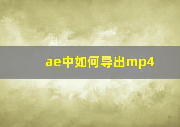 ae中如何导出mp4