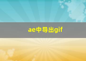 ae中导出gif