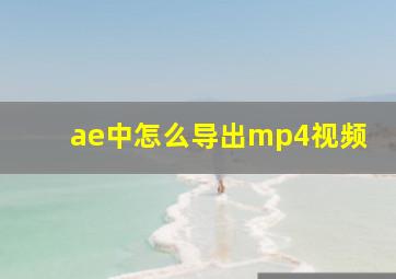 ae中怎么导出mp4视频