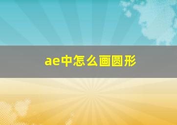 ae中怎么画圆形