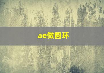 ae做圆环