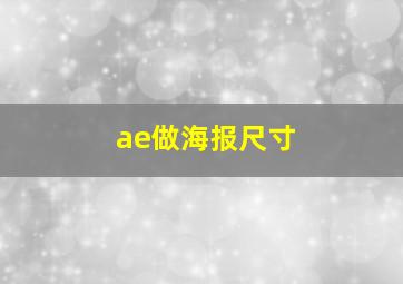 ae做海报尺寸