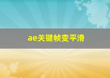 ae关键帧变平滑