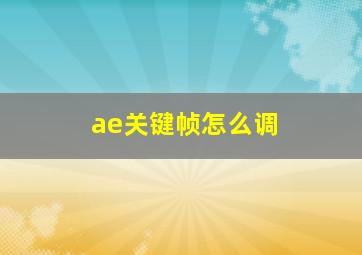 ae关键帧怎么调