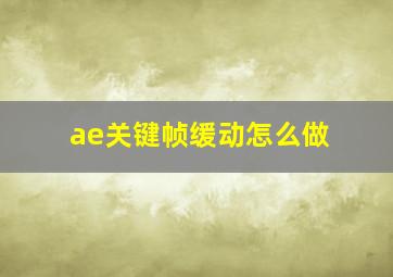 ae关键帧缓动怎么做