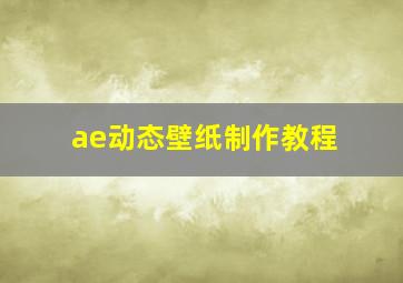 ae动态壁纸制作教程