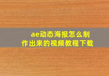 ae动态海报怎么制作出来的视频教程下载