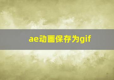 ae动画保存为gif