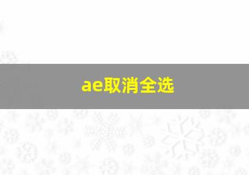 ae取消全选