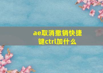 ae取消撤销快捷键ctrl加什么